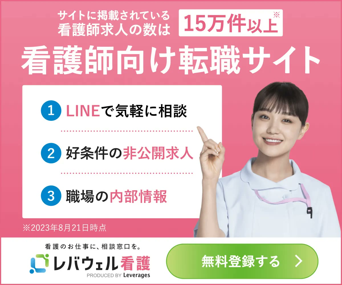 レバウェル看護 - 看護師向け転職サイト。求人15万件以上、LINEで相談、好条件の非公開求人、職場の内部情報。