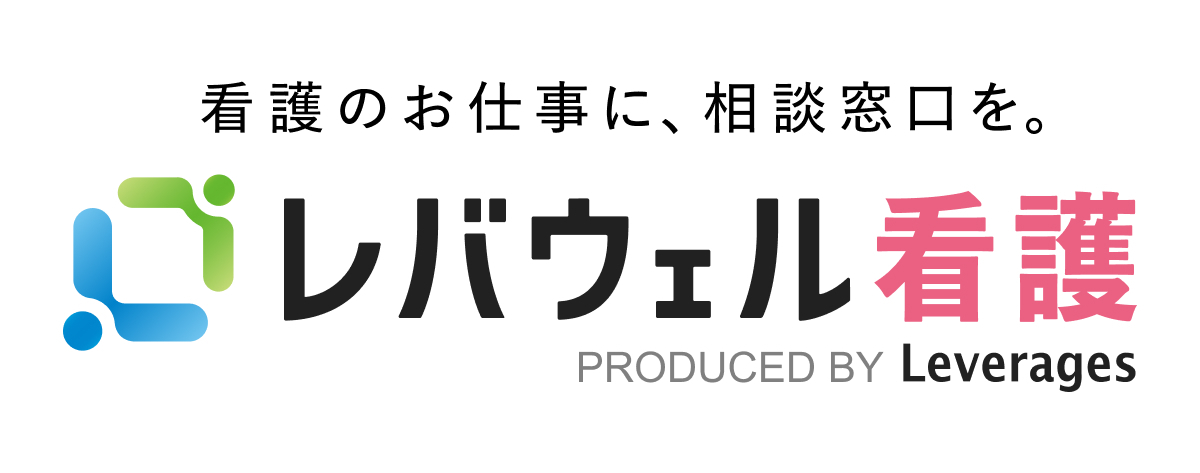レバウェル看護