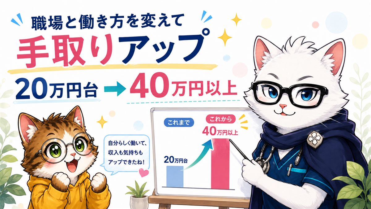 手取り20万円台から40万円超えへ給料アップしたイメージ