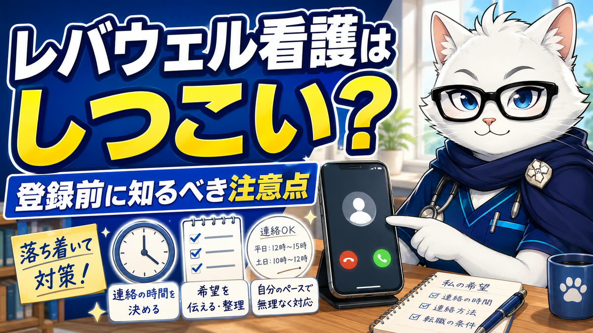 夜勤明けに不在着信5件。レバウェル看護のしつこい電話への対処法