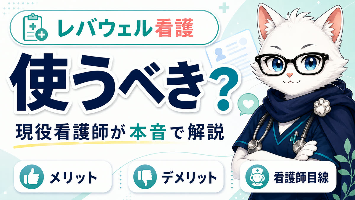 レバウェル看護は使うべき？の記事サムネイル