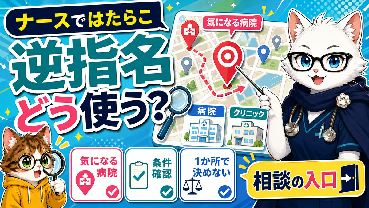 ナースではたらこの逆指名の使い方