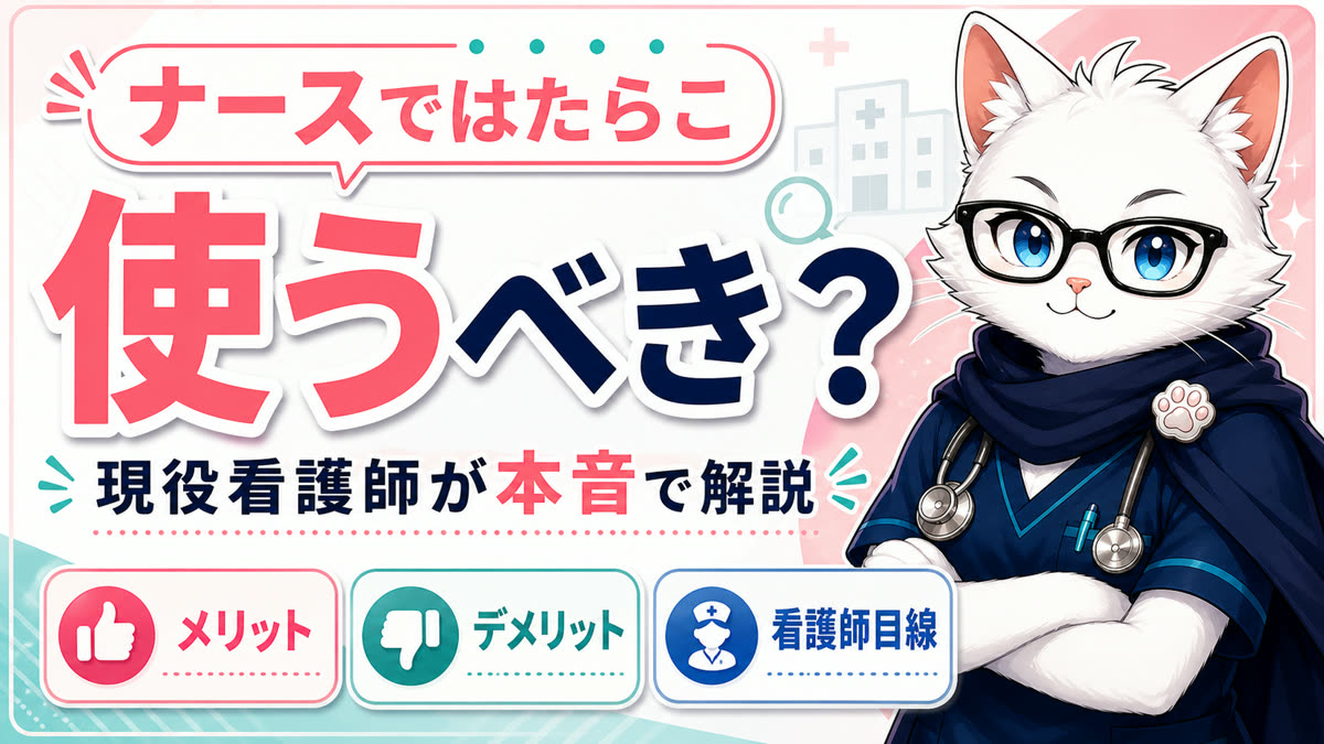 ナースではたらこは使うべき？の記事サムネイル