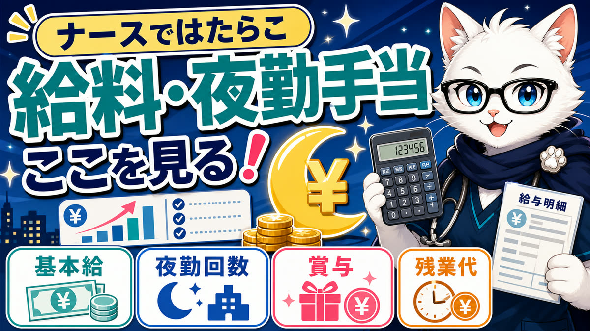 ナースではたらこで給料・夜勤手当を確認するときの見方