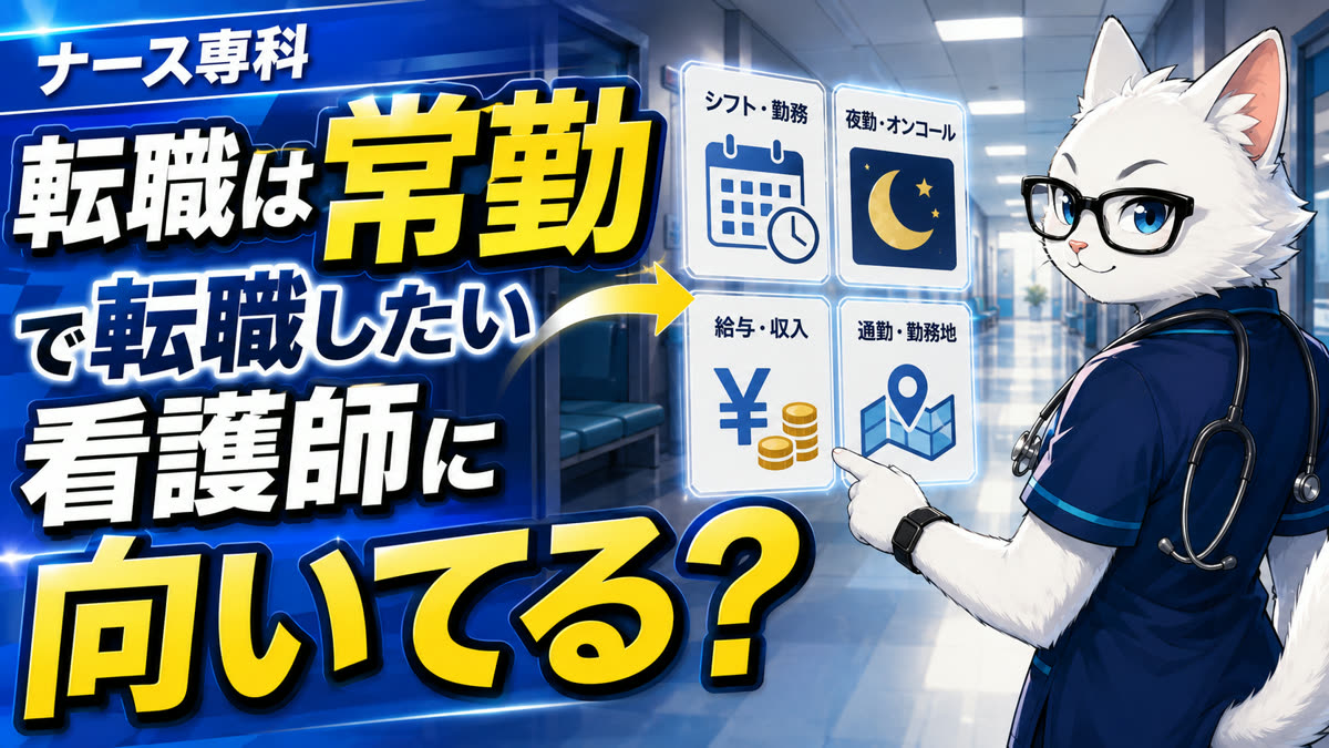 ナース専科 転職は常勤で転職したい看護師に向いてる？の記事サムネイル