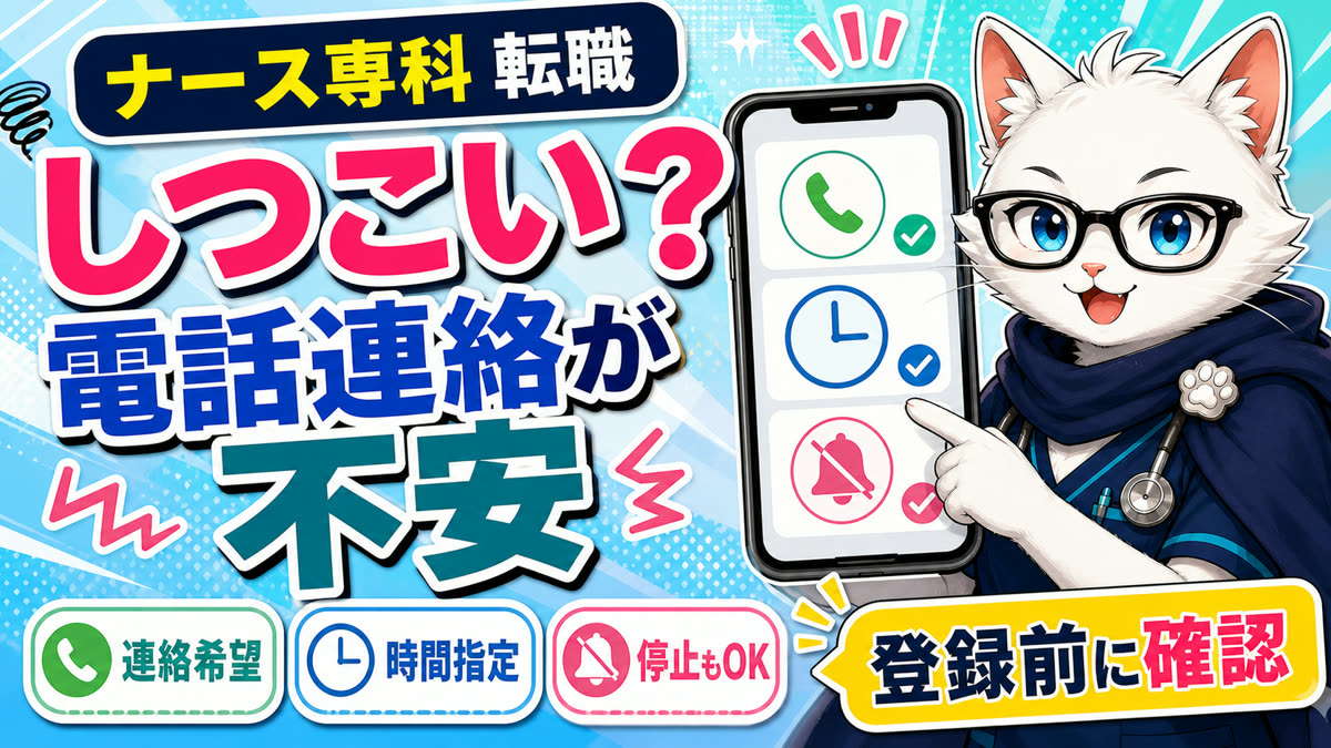 ナース専科 転職はしつこい？初回電話・連絡・退会まで本音で解説の記事サムネイル