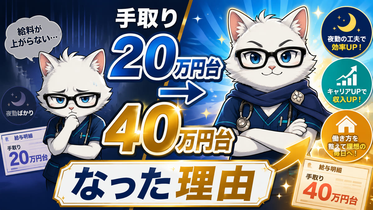 看護師が手取り20万円台から40万円台になった理由のサムネイル